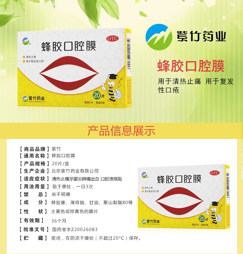 紫竹 蜂胶口腔膜20片 口腔溃疡贴膜 蜂胶口腔膜20片【图片 价格 品牌