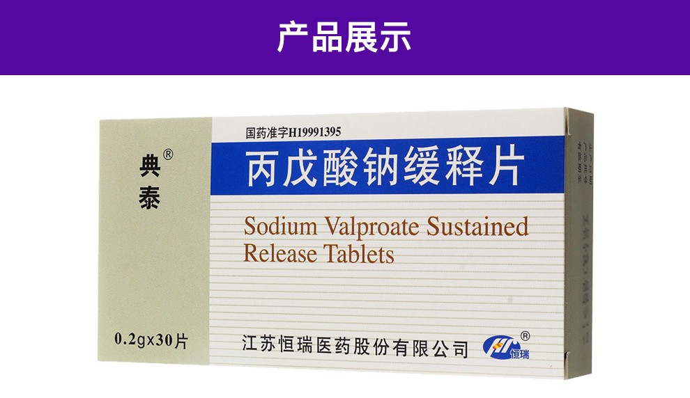 典泰 丙戊酸钠缓释片 0.2g*30片/盒【图片 价格 品牌 报价】-京东