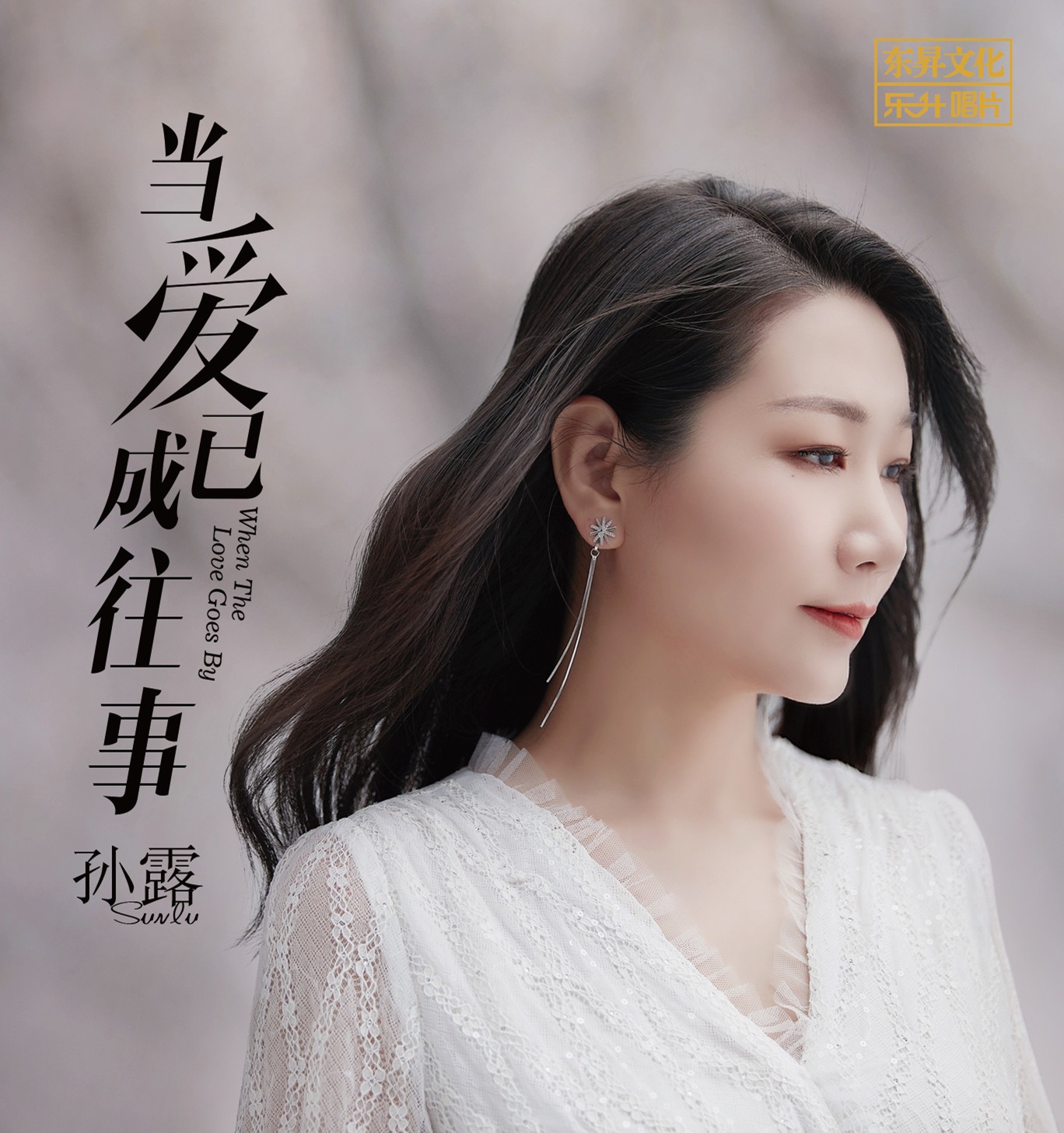 正版唱片发烧碟 孙露专辑cd 当爱已成往事 hifi试音