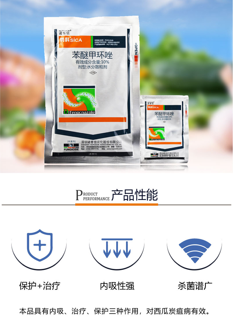 诺普信势科10%苯醚甲环唑月季西瓜草莓葡萄黑星病烂农药杀菌剂 10g