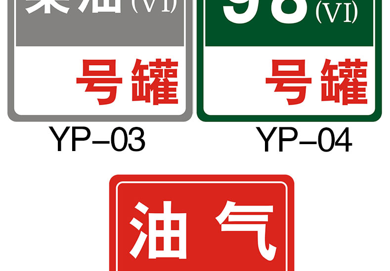 加油站油品罐号标识牌铝板反光标牌柴油乙醇汽油标志牌加油机中石化