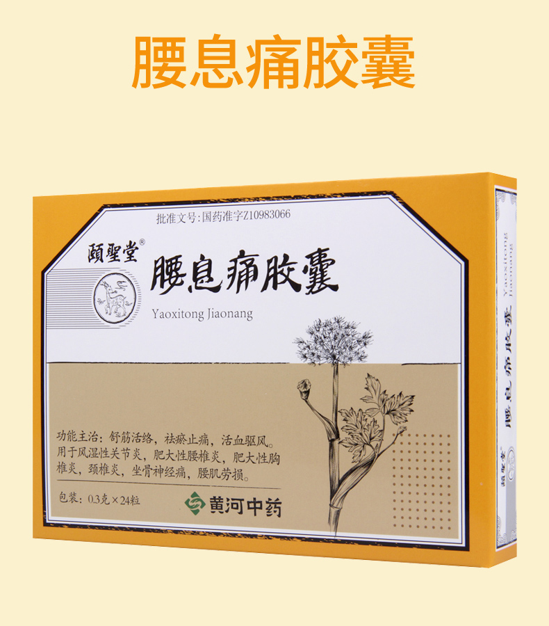 颐圣堂颐圣 腰息痛胶囊 0.