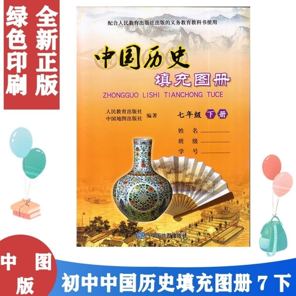 人教版七年级下册中国历史填充图册江苏教材中国地图出版社七下中国