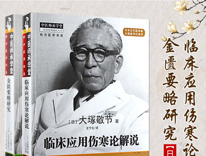 金匮要略研究 临床应用伤寒论解说(共2本)大冢敬节中医师承学堂经方