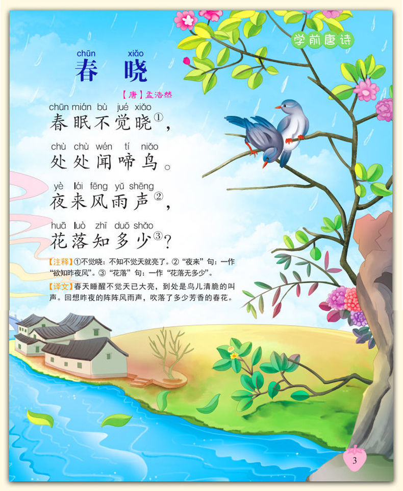 唐诗三百首完整版幼儿早教启蒙唐诗300首全集学前儿童故事书绘本学前
