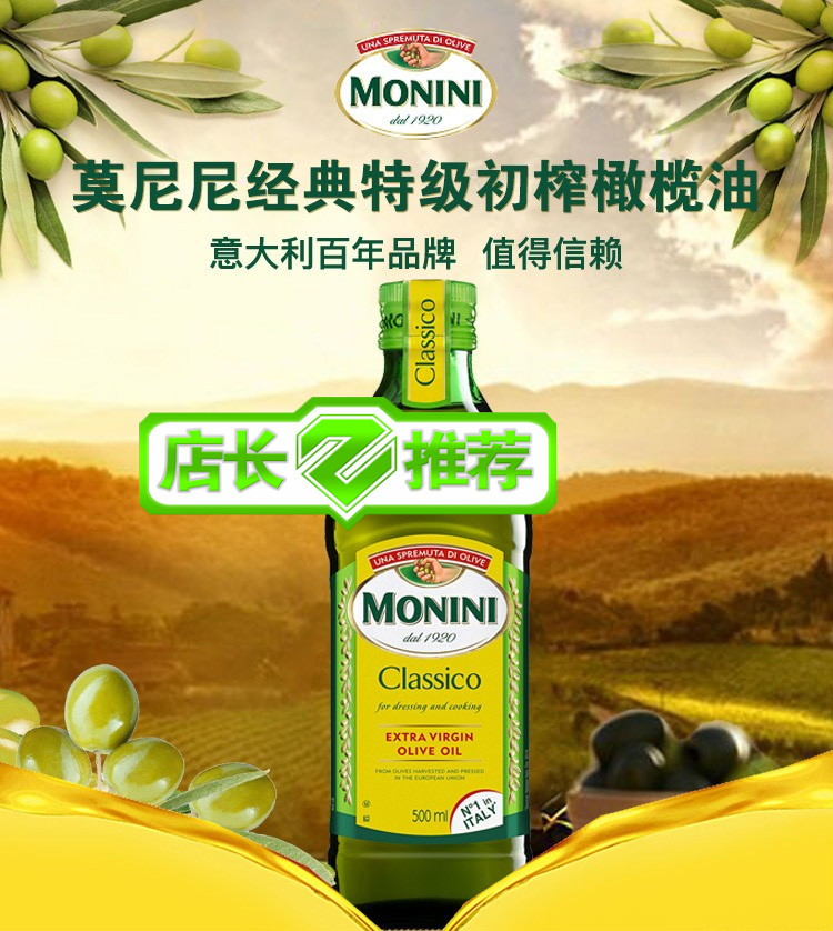 莫尼尼橄榄油 意大利经典 初榨橄榄油 500ml*瓶 mo