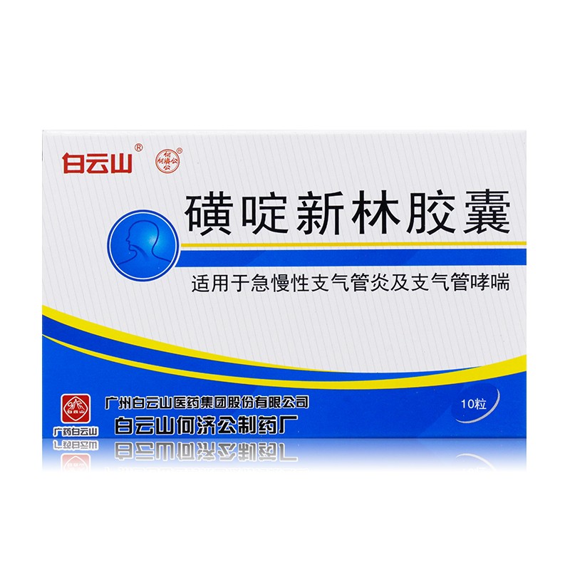 白云山 磺啶新林胶囊 10粒 急 慢性支气管炎 声音嘶哑支气管哮喘 1