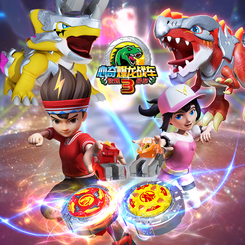 亿奇心奇陀螺战车恐龙玩具新奇爆暴龙3星际烈焰霸王龙三2男孩儿童星奇