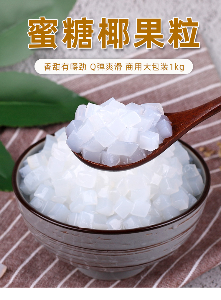 蜜糖椰果粒珍珠奶茶专用原料新品自制家用甜品开袋即食1000g袋装免煮