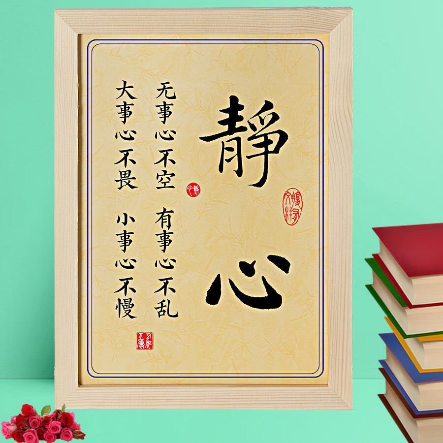 难得糊涂字画莫不生气笑口常开平心静戒怒摆台件挂字画座右铭书法墙贴