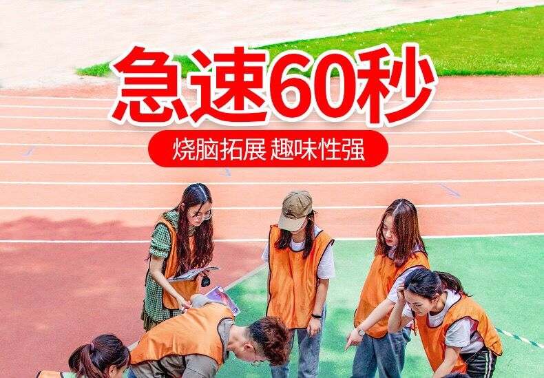 海沃德 户外团建游戏道具急速极速60秒卡片室内趣味团建户外智力烧脑
