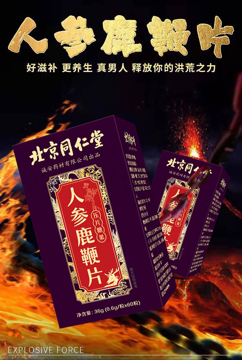北京同仁堂人参鹿鞭片买二送一 配性保健药速效增硬及男性保健品男