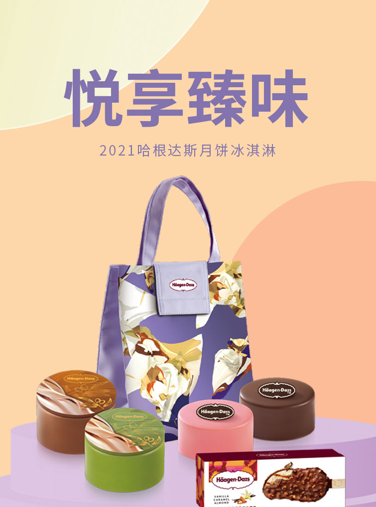 哈根达斯冰淇淋月饼月饼悦享臻味官方门店配送券冰淇淋月饼券华北地区