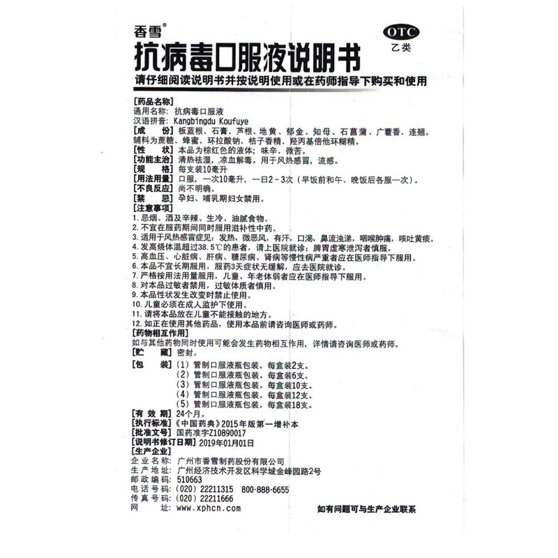 香雪 抗病毒口服液 10ml*10支 1盒装
