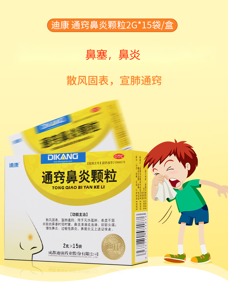 迪康 通窍鼻炎颗粒2g*15袋/盒 成人 儿童小孩 治疗慢性鼻炎 过敏性