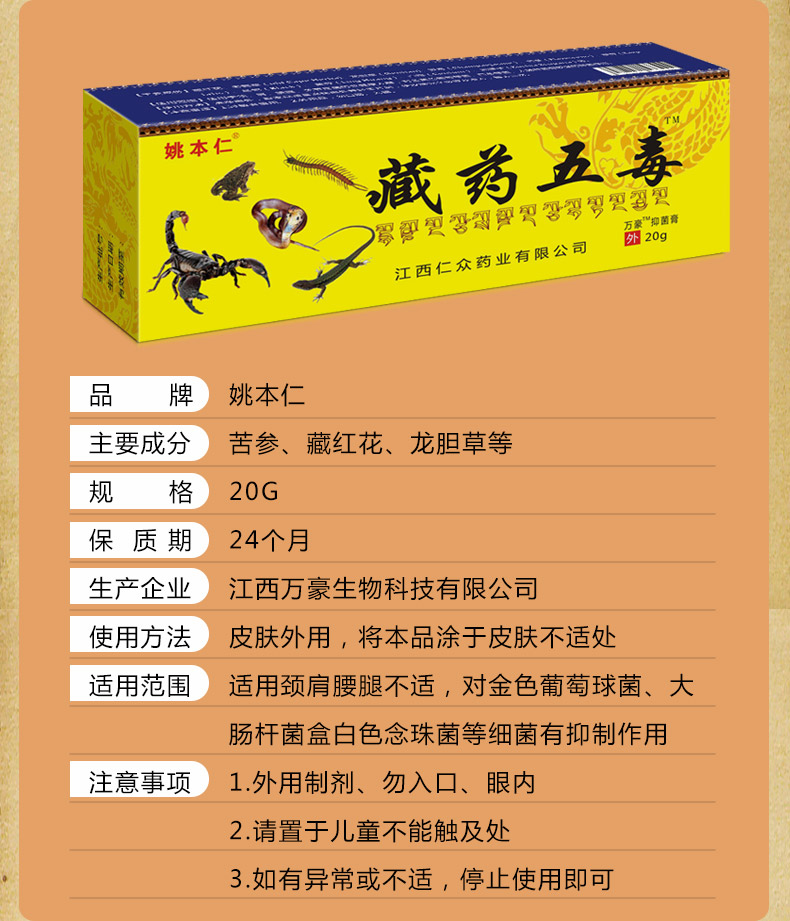 五毒草本软膏20g姚本仁抑菌系列万豪抑菌乳膏软膏 万豪藏五毒草本软膏
