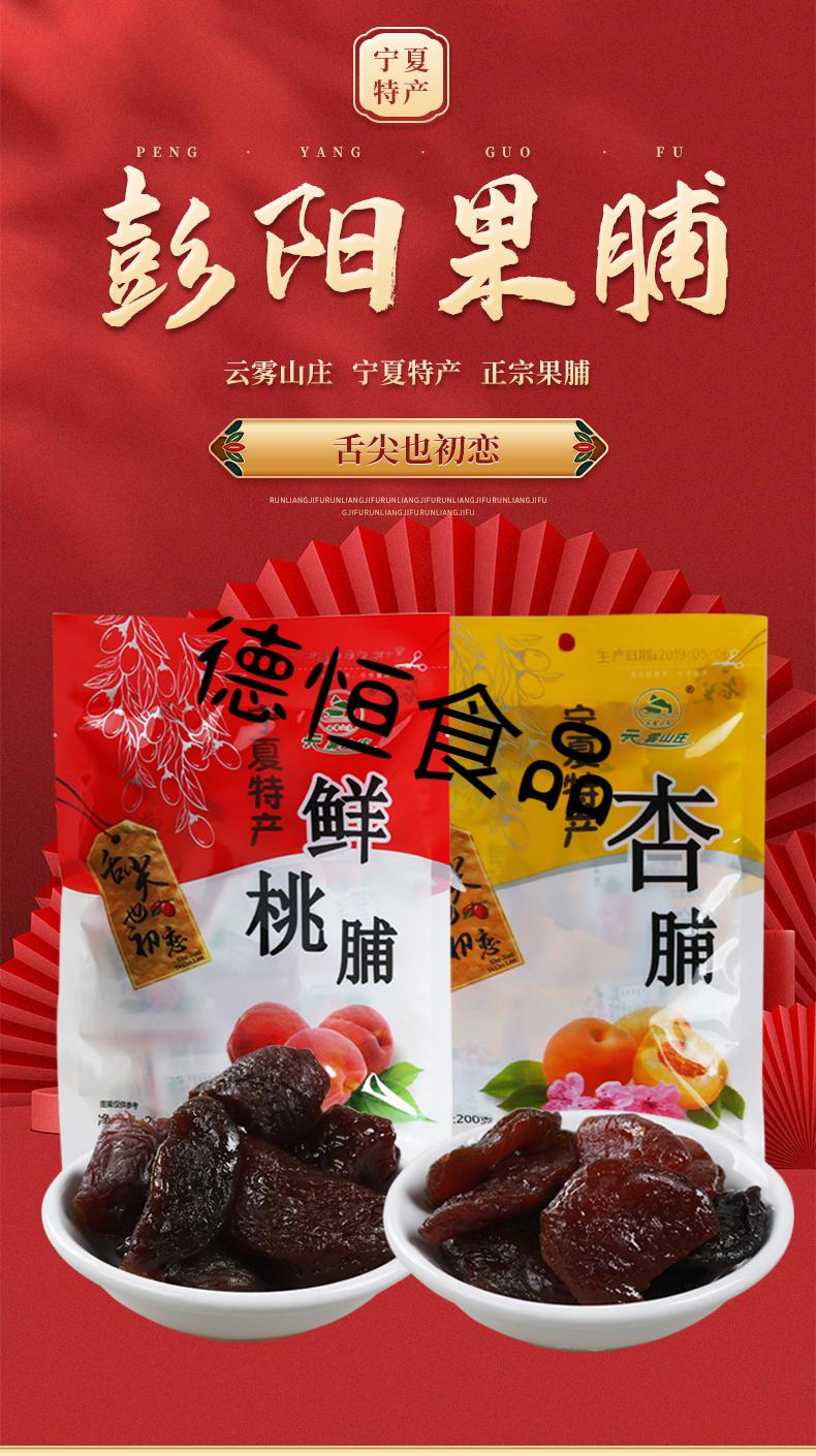 云雾山庄果脯 宁夏桃干水蜜桃肉200g*2袋 彭阳特产桃浦蜜饯小袋装