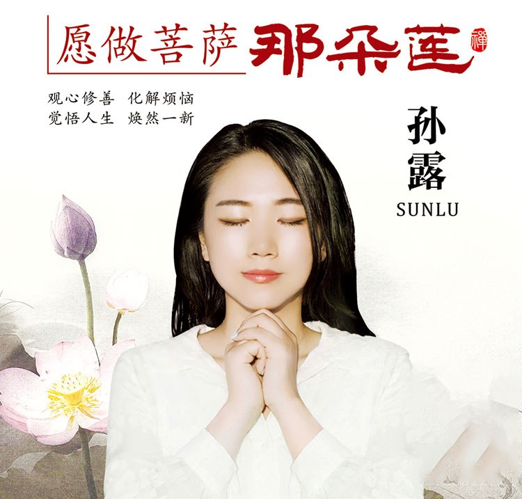 正版孙露cd无损碟片愿做菩萨那朵莲唱诵佛曲歌曲汽车载cd光盘