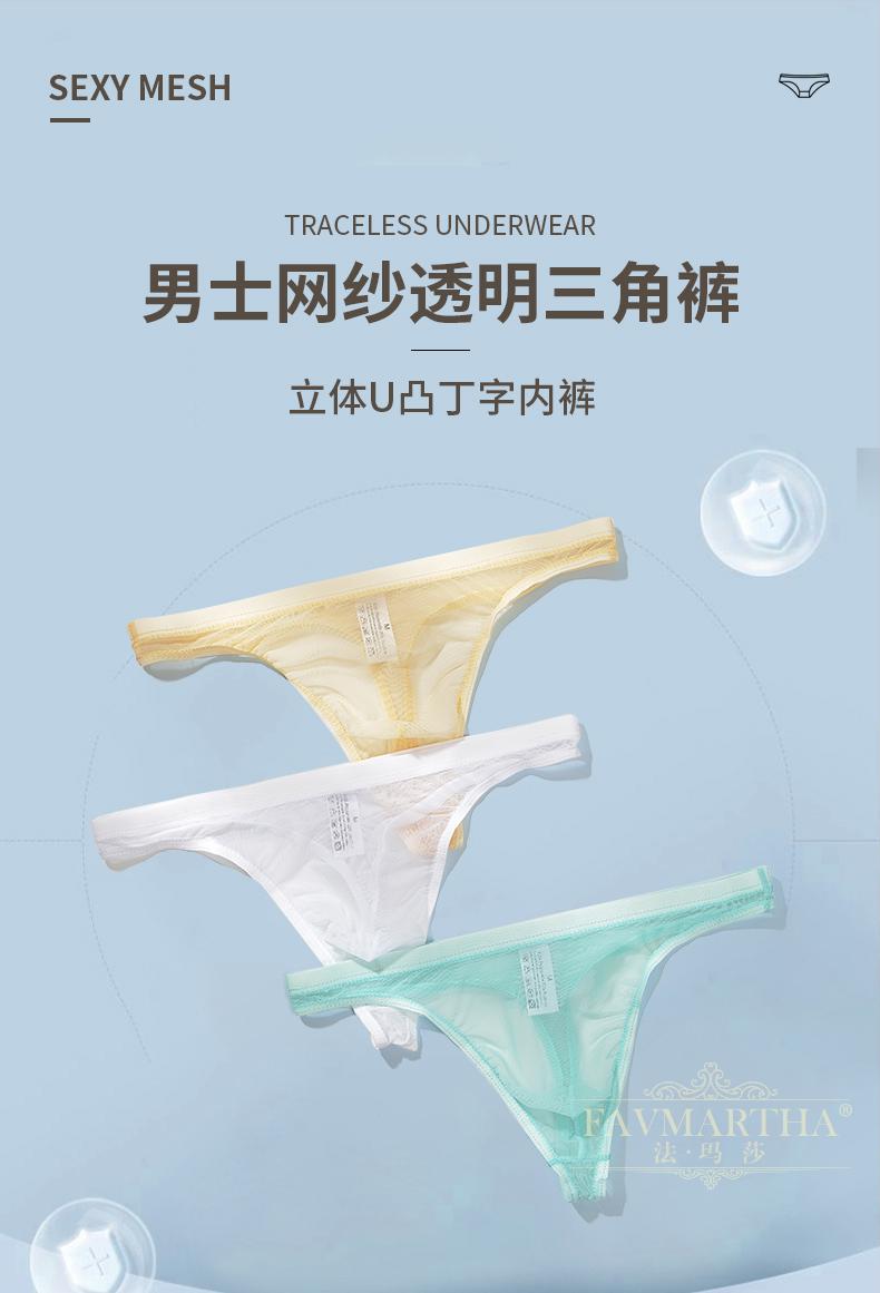 法玛莎品牌男士网纱透明内裤超薄裸感t字裤性感囊袋透气潮男青年短