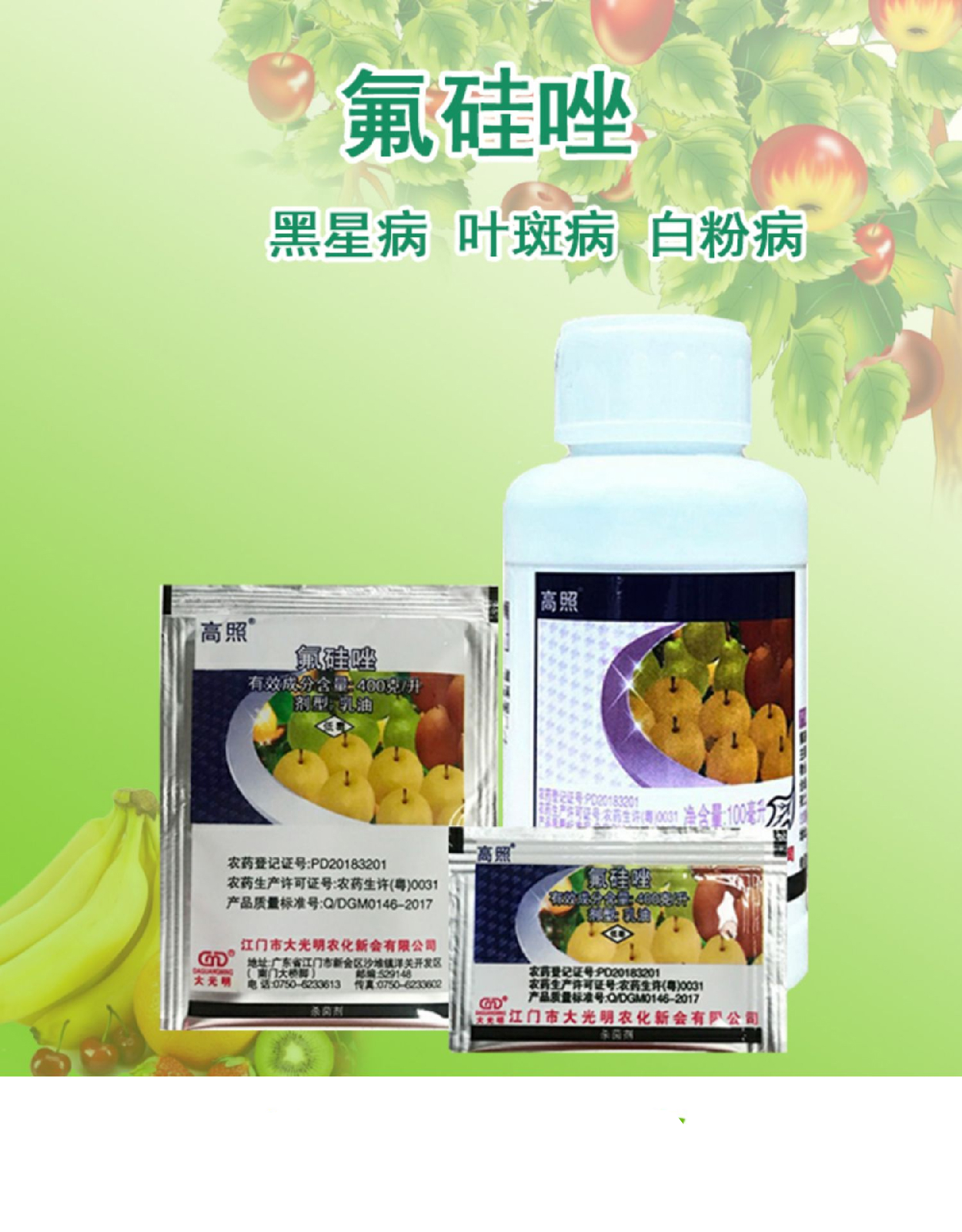 大光明高照氟硅唑杜邦福星替代品黑斑病黑星病杀菌剂100ml2ml10袋