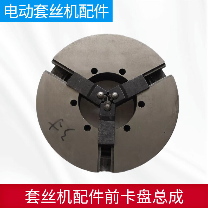 电动套丝机配件前卡盘总成2寸3寸4寸钢管套丝机夹管子总成卡盘体重型4