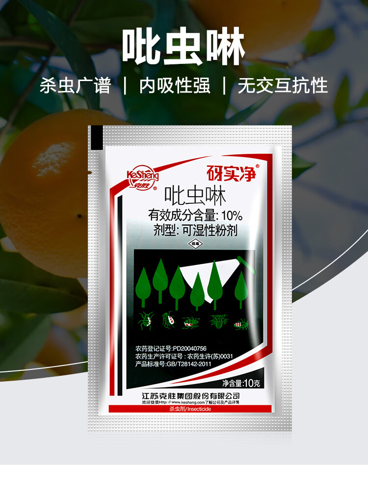 江苏克胜砑实净蚜虱净10吡虫啉蚜虫飞虱腻虫水稻农药杀虫剂10g