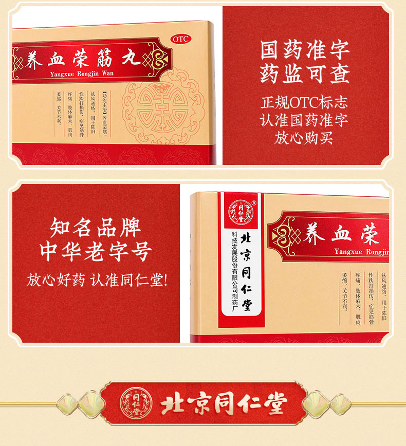 同仁堂 养血荣筋丸 9g*10丸手脚麻木跌打损伤筋骨疼痛关节祛风 养血荣