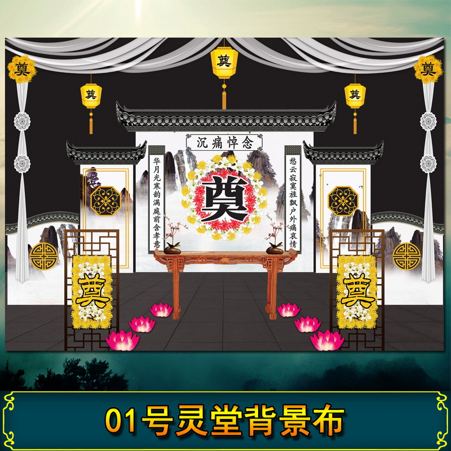 水洗灵堂布闪光绸缎布奠字立体图案丧事白事灵棚挂画殡葬花圈挽联 05