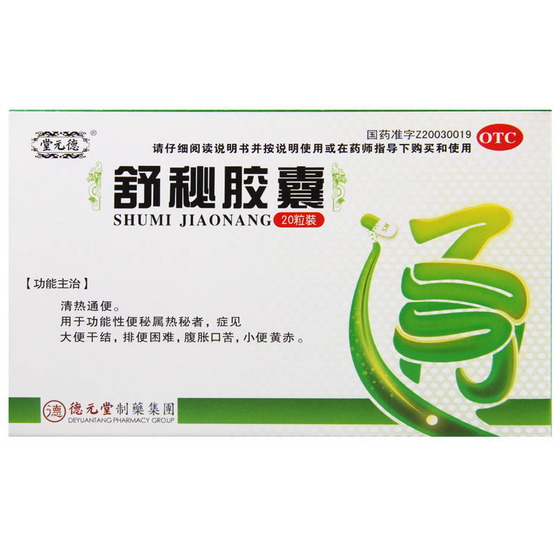 非处方药品牌: 德元堂 商品名称:德元堂舒秘胶囊 20粒 属热秘 大便