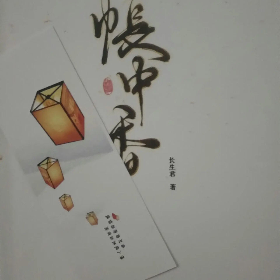 影娇(ying jiao) 现货 全新 帐中香小说 by长生君 未删减 君 未删减【