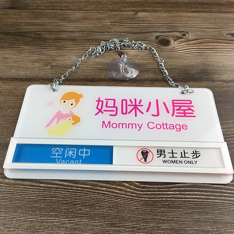 定制 妈咪小屋门牌母婴室标示牌妈妈屋哺乳室使用中 状态切换牌提示牌