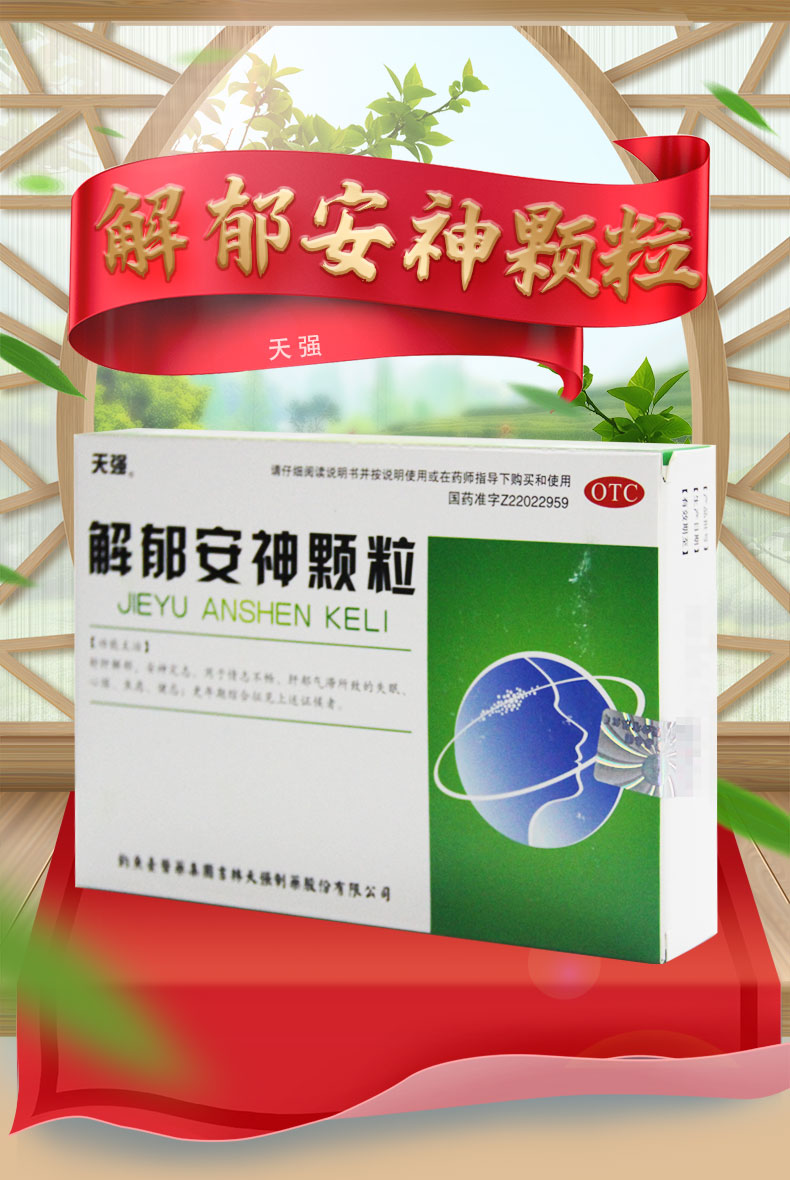 天强 解郁安神颗粒 5g*10袋 心烦 失眠 焦虑 健忘 更年期综合征 3盒