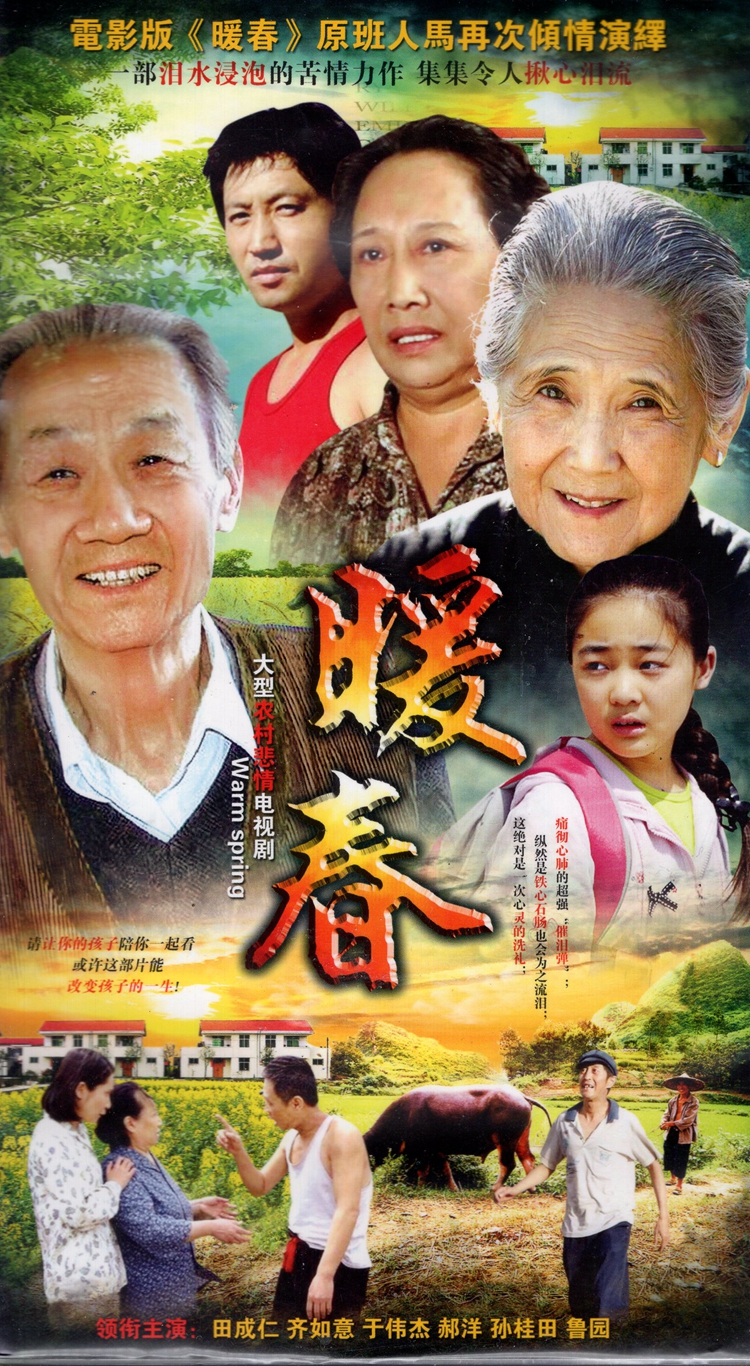 农村电视剧【暖春】dvd碟片光盘26集完整版田成仁齐如意于伟杰 如意于