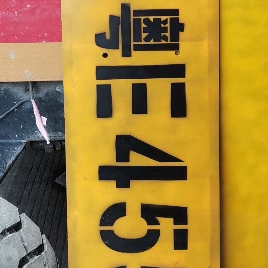 车牌放大号模板货车车牌放大号喷漆模板停车位数字镂空墙体广告 聚酯