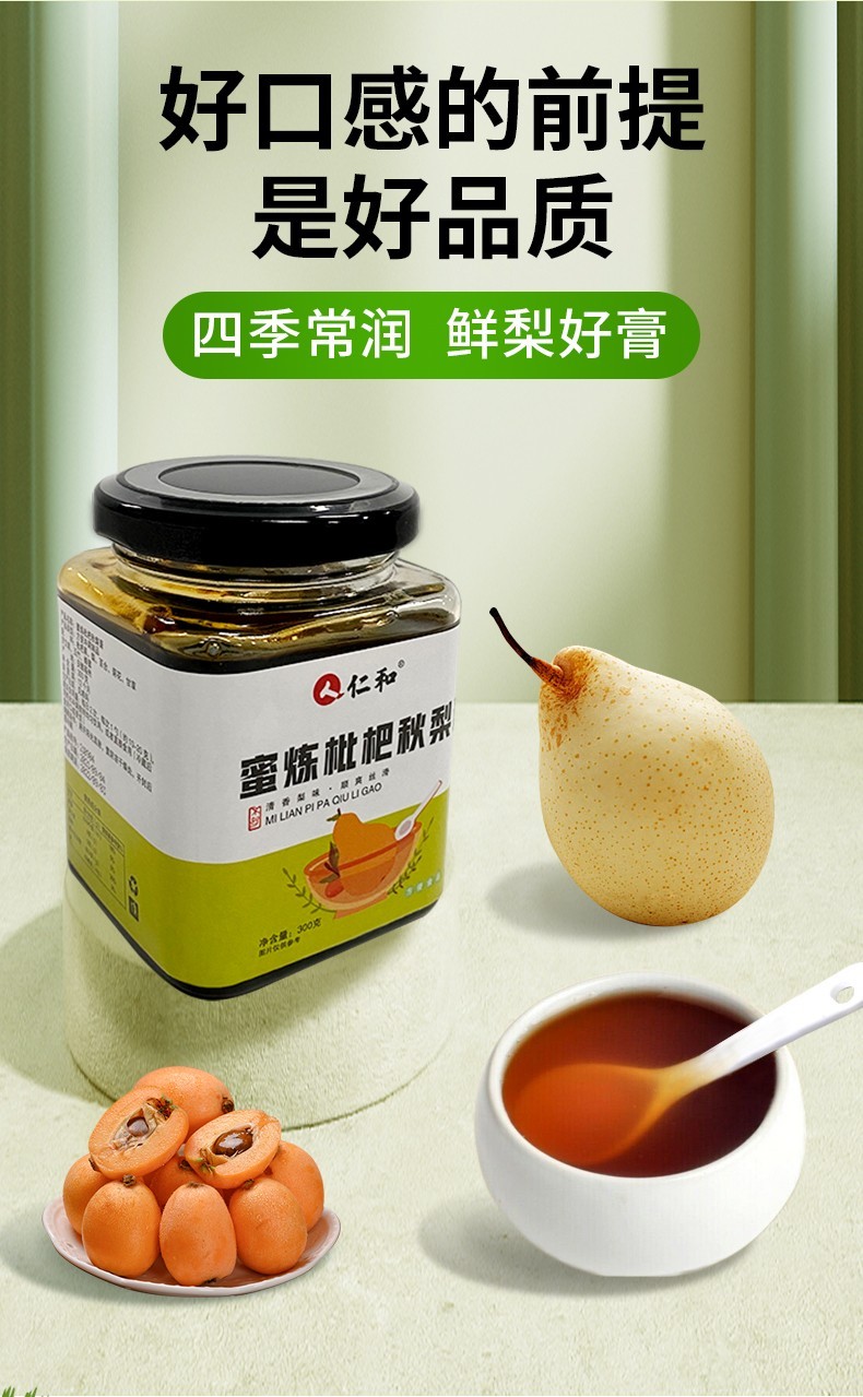 仁和蜜炼枇杷秋梨膏300g/瓶 枇杷雪梨膏百合甘草菊花罗汉果琵琶雪梨膏
