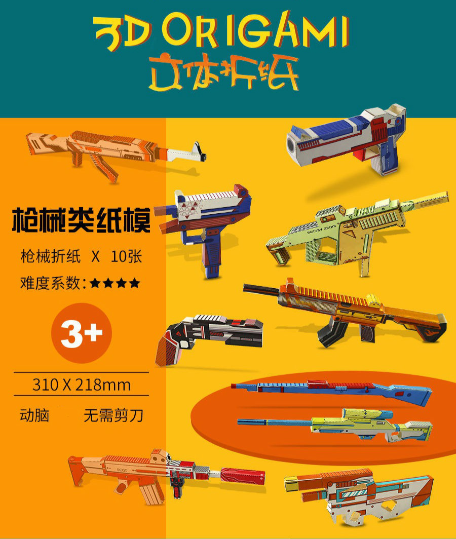 纸魔方男孩立体儿童3d手工制作立体折纸创意枪具模型幼儿园宝宝学生