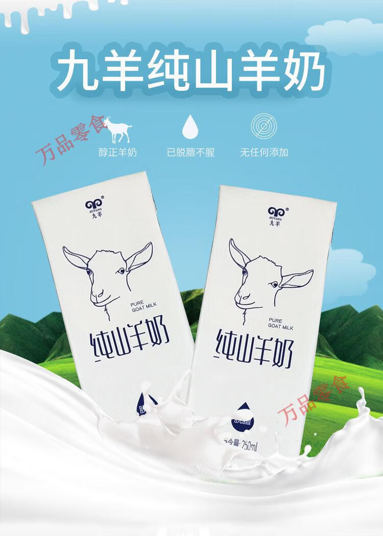 九羊山羊奶250ml*12盒装零添加成人营养脱膻早餐羊奶整箱礼盒 九羊