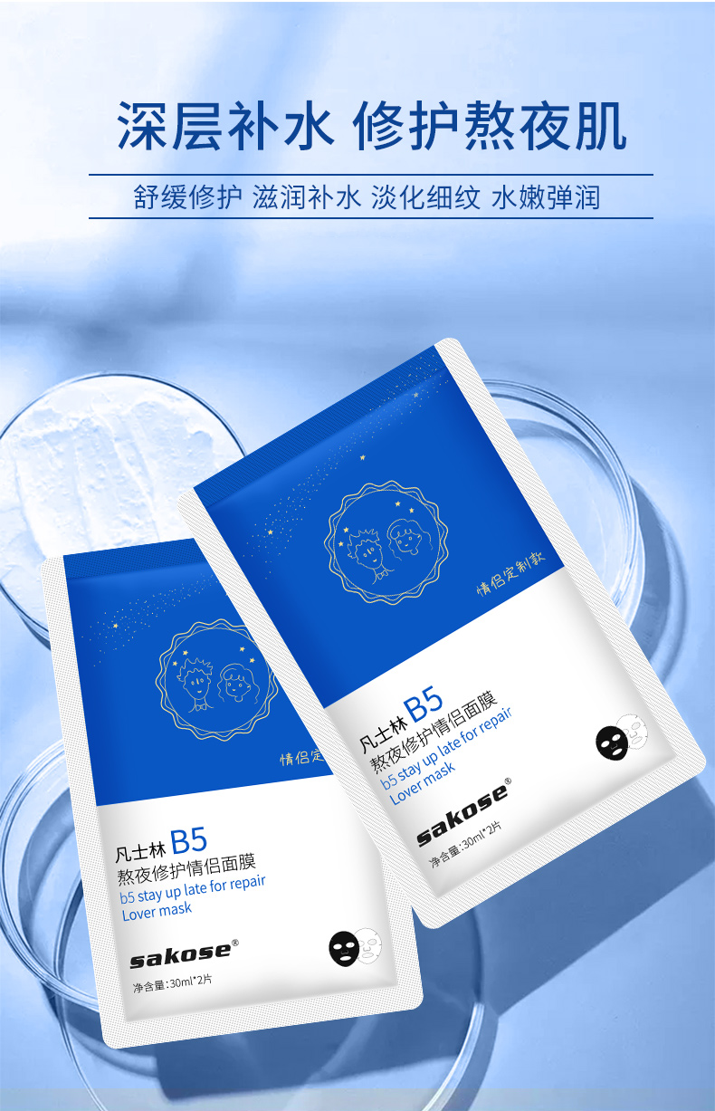 sakose凡士林b5情侣面膜熬夜修护男士女补水保湿收缩毛孔晒后修护保湿