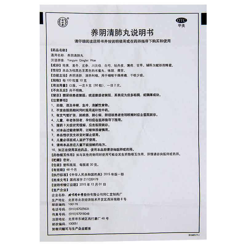 同仁堂养阴清肺丸30g养阴清肺润肺清热利咽咽喉干燥疼痛干咳咽喉肿痛