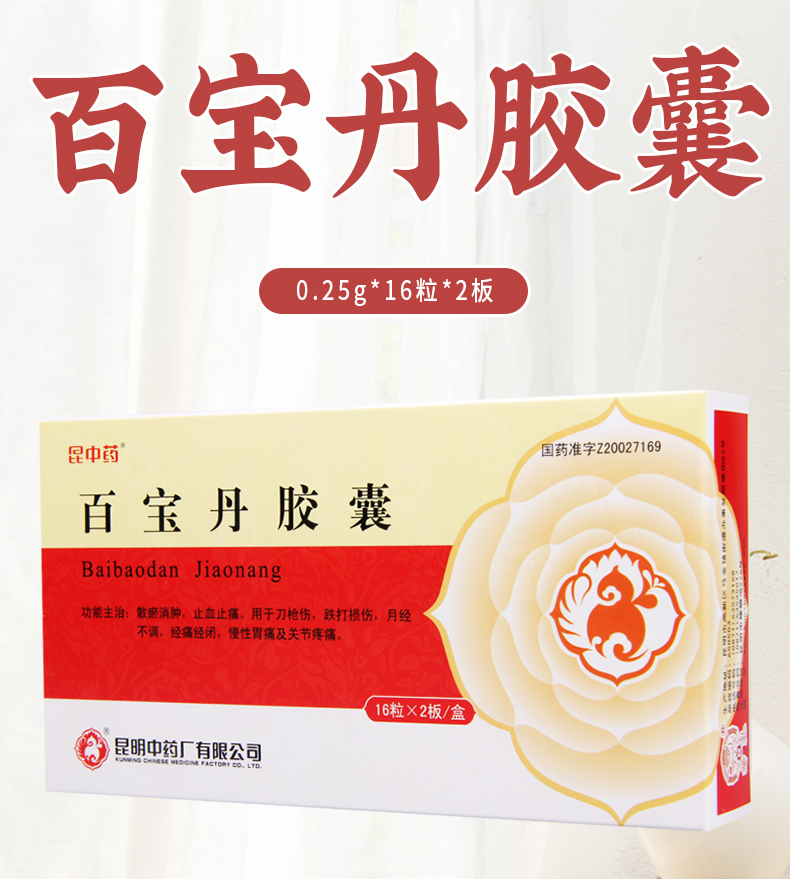 昆中药 百宝丹胶囊0.25g*32粒 1盒装【图片 价格 品牌 报价】-京东