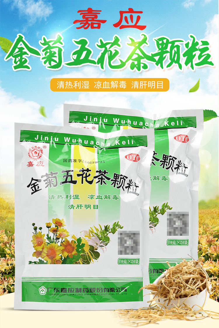 嘉应 金菊五花茶颗粒 10g*20袋 清热利湿 凉血解毒 清肝明目 3盒装
