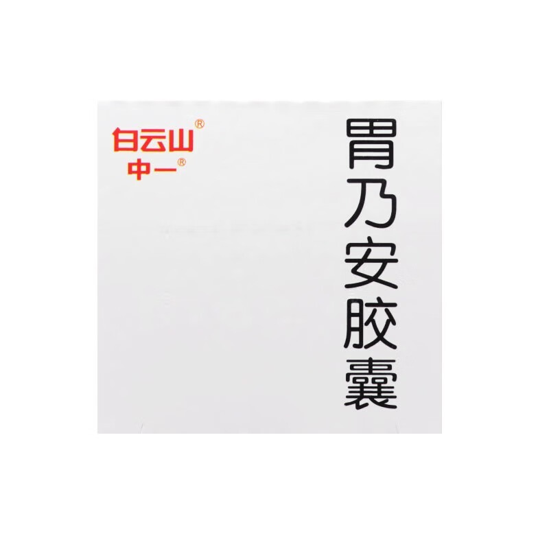 中一白云山胃乃安胶囊48粒胃痛胃酸胃胀气肠胃适益气止痛慢性胃炎胃药