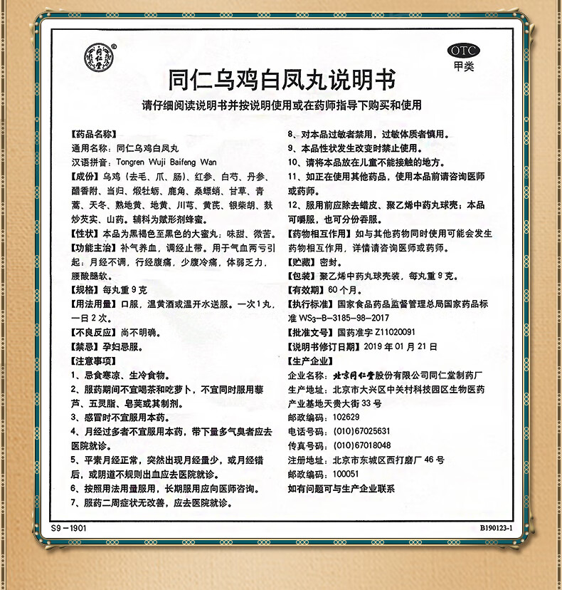 北京同仁堂乌鸡白凤丸 9g*10丸补气养血调经止带用于气血两亏月经不调