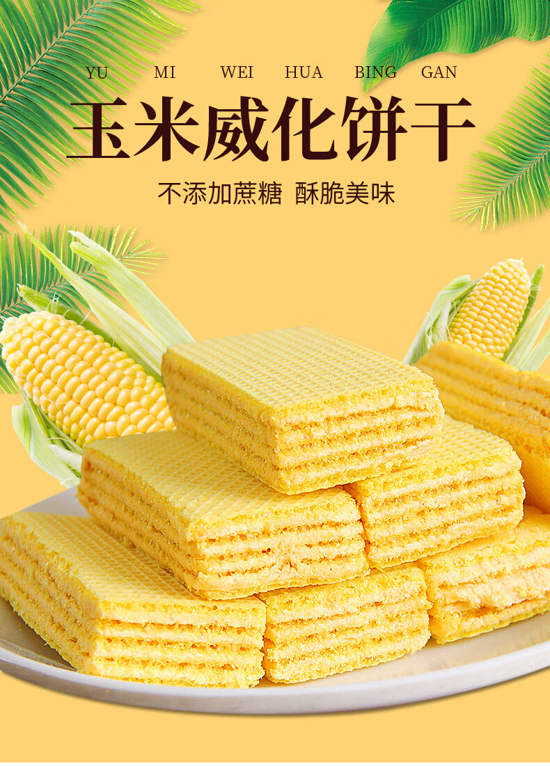 玉米味威化饼干代餐休闲食品网红零食玉米粗粮食品饼干批发 玉米威化