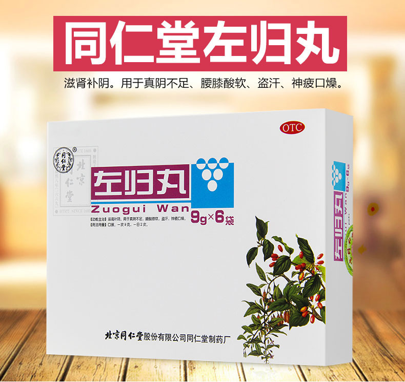 同仁堂左归丸9g*6袋左归丸滋阴肾虚补肾固精药 腰膝酸软盗汗神疲口干