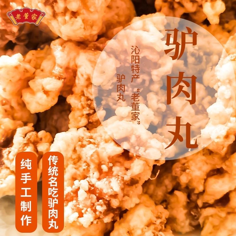 【京选旗舰】2斤装焦作特产驴肉丸子沁阳老董家整箱批发休闲食品4斤