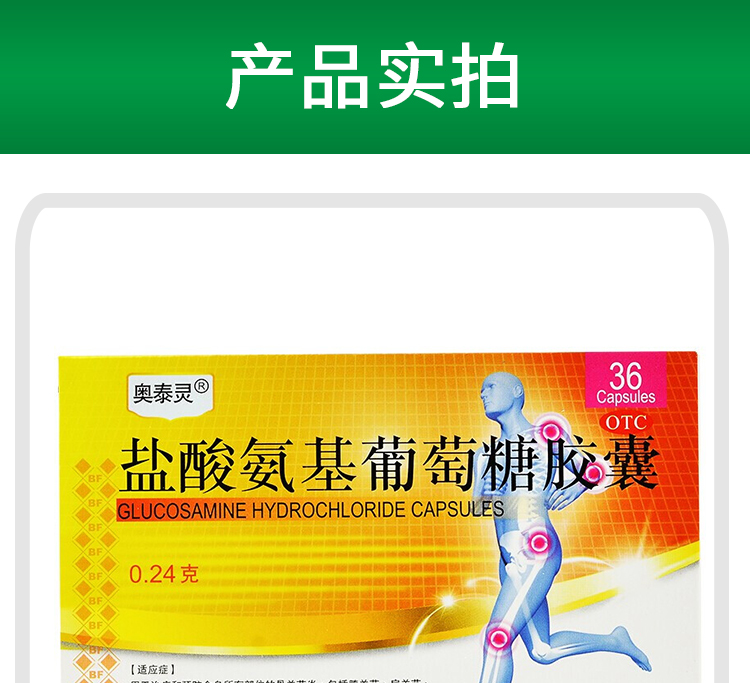 香港澳美制药奥泰灵盐酸氨基葡萄糖胶囊36粒骨关节炎肩关节炎药治疗膝