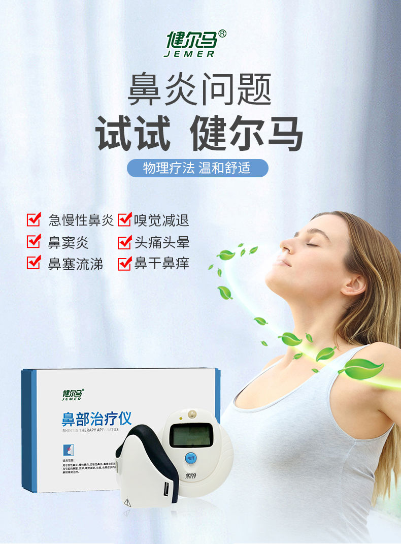 药店直售健尔马鼻炎治疗仪过敏性急慢性鼻炎鼻窦炎理疗仪成人家用鼻炎