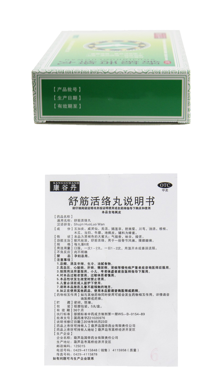 康谷丹 舒筋活络丸 0.