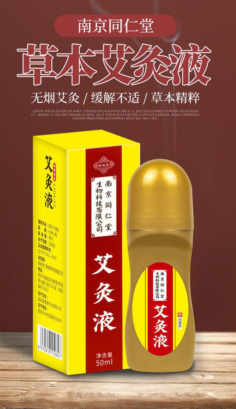 艾灸液南京同仁堂艾炙液筋骨痛膝盖肩颈痛滚珠透骨液涂艾绒艾草液向菱